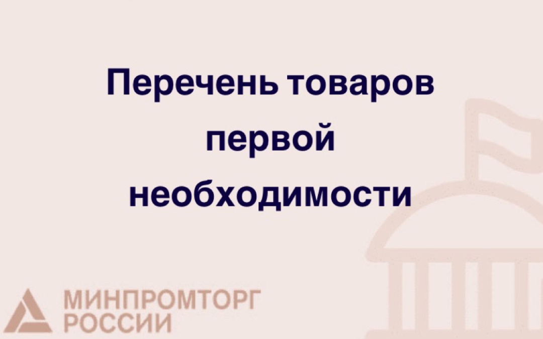 Перечень товаров первой необходимости (за исключением продовольственных товаров)