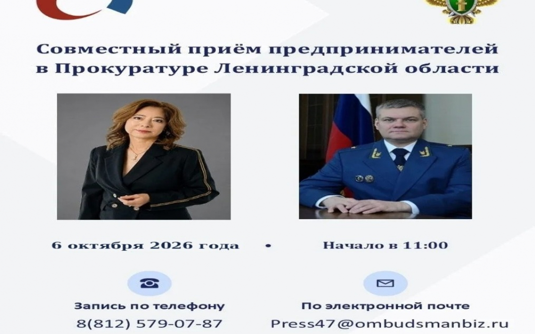 6 октября в 11: 00 состоится прием предпринимателей в Прокуратуре Ленинградской области.