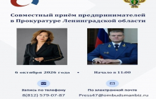 6 октября в 11: 00 состоится прием предпринимателей в Прокуратуре Ленинградской области.