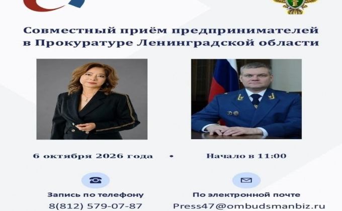 6 октября в 11: 00 состоится прием предпринимателей в Прокуратуре Ленинградской области.