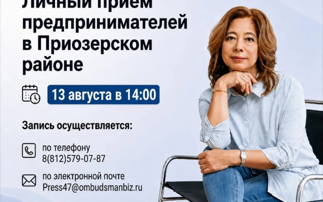 Личный прием предпринимателей в Приозерском муниципальном районе