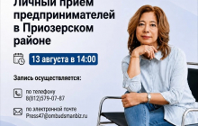 Личный прием предпринимателей в Приозерском муниципальном районе