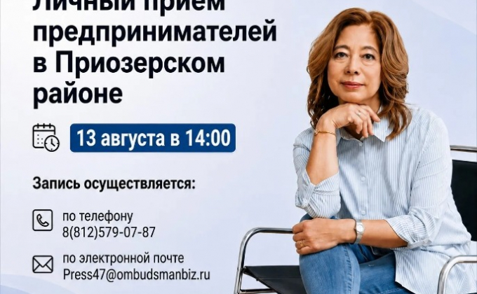 Личный прием предпринимателей в Приозерском муниципальном районе