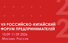 В Москве пройдет VII Российско-Китайский форум предпринимателей
