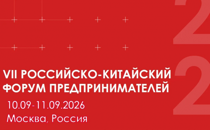 В Москве пройдет VII Российско-Китайский форум предпринимателей