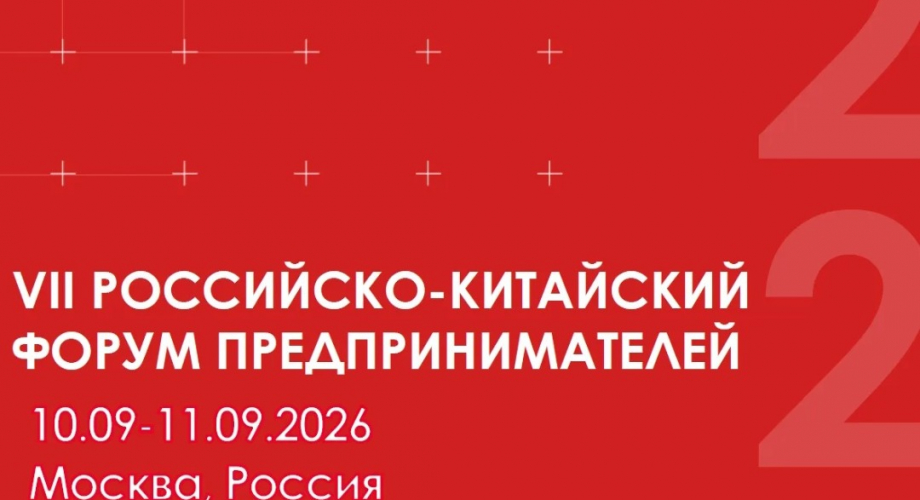 В Москве пройдет VII Российско-Китайский форум предпринимателей