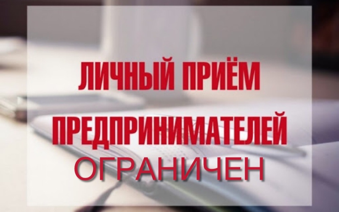 Временно ограничен личный прием предпринимателей