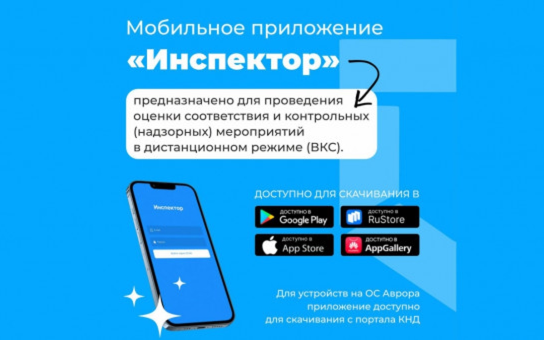 Мобильное приложение «Инспектор» теперь в работе контрольных органов