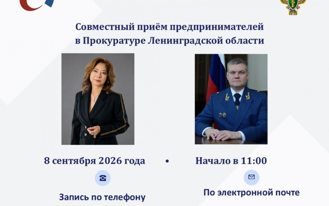 ️8 сентября в 11: 00 состоится прием предпринимателей в Прокуратуре Ленинградской области.