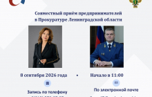 ️8 сентября в 11: 00 состоится прием предпринимателей в Прокуратуре Ленинградской области.