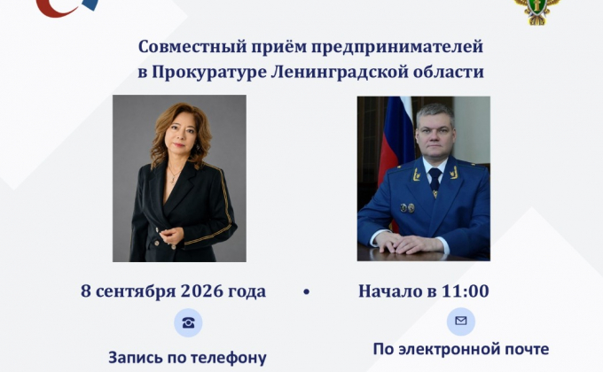 ️8 сентября в 11: 00 состоится прием предпринимателей в Прокуратуре Ленинградской области.