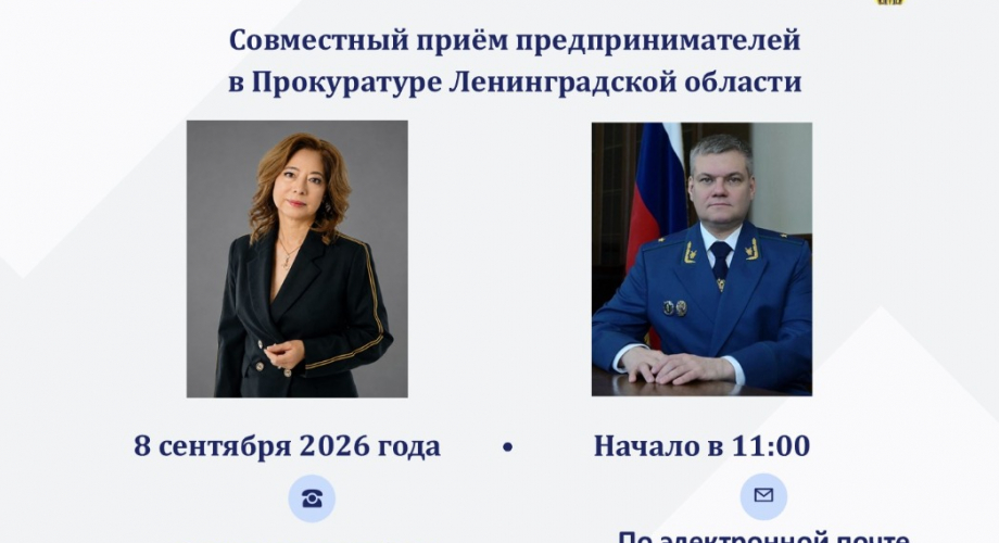8 сентября в 11: 00 состоится прием предпринимателей в Прокуратуре Ленинградской области.