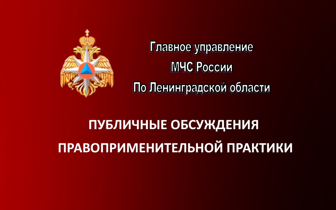 Приглашаем Вас принять участие в публичных обсуждениях правоприменительной практики ГУ МЧС России по Ленинградской области