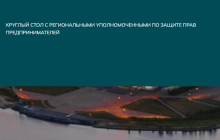 Уполномоченный по защите прав предпринимателей в Ленинградской области приняла участие в круглом столе на тему 