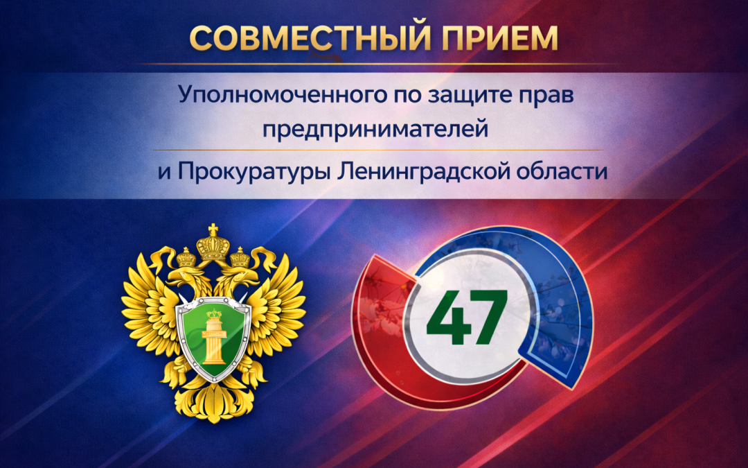 В Прокуратуре Ленинградской области состоится традиционный прием предпринимателей