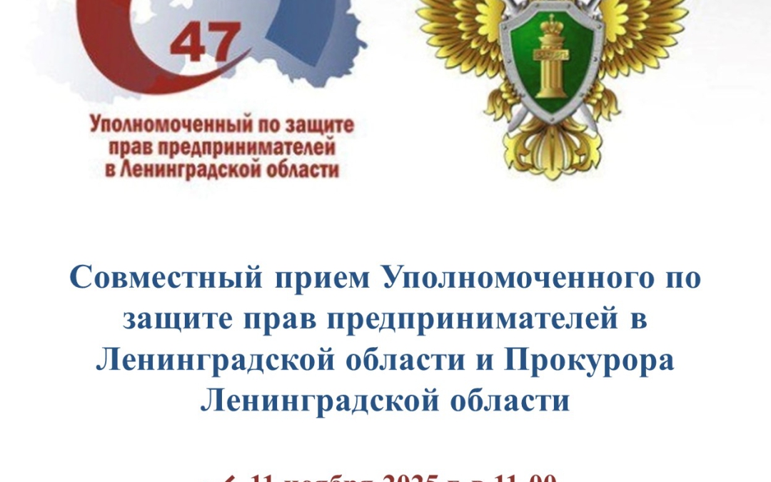 11 ноября 2025 г. в 11:00 состоится прием предпринимателей в Прокуратуре Ленинградской области