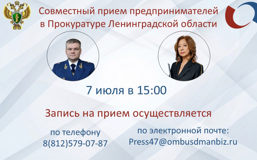 7 июля в 15: 00 состоится прием предпринимателей в Прокуратуре Ленинградской области