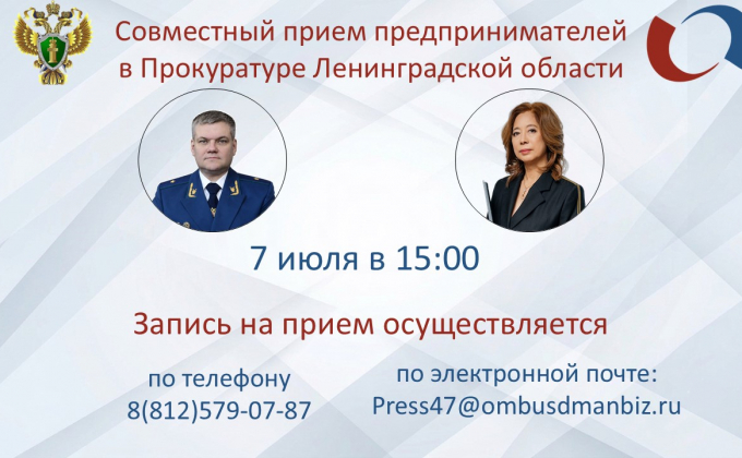 7 июля в 15: 00 состоится прием предпринимателей в Прокуратуре Ленинградской области