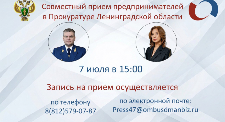 7 июля в 15: 00 состоится прием предпринимателей в Прокуратуре Ленинградской области
