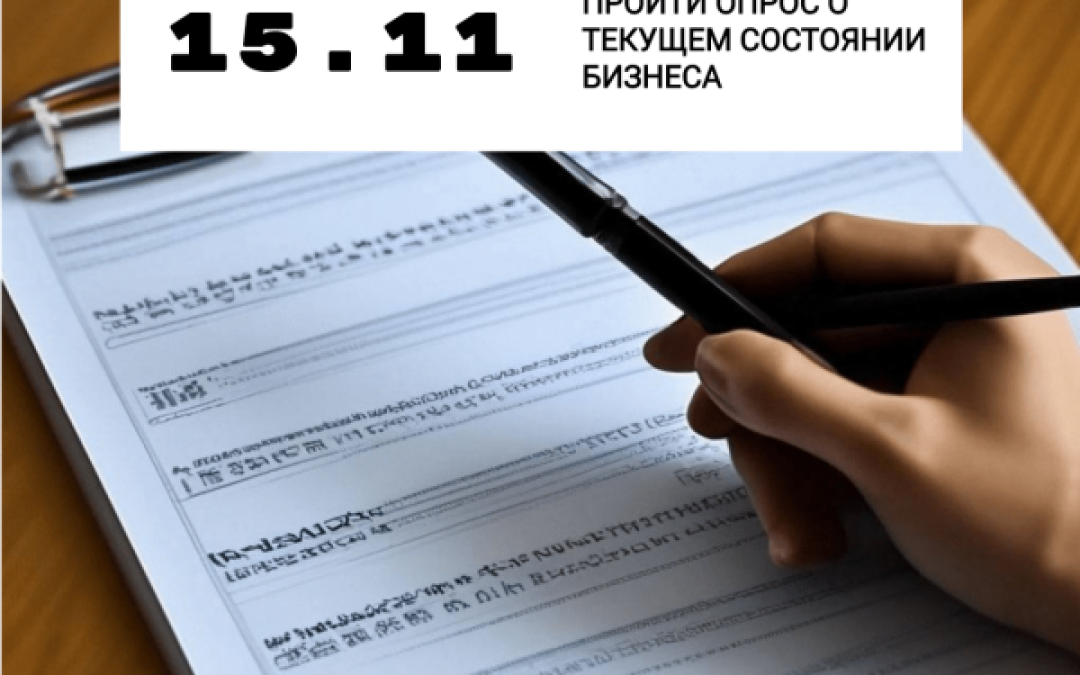 Опрос предпринимателей о текущем состоянии бизнеса