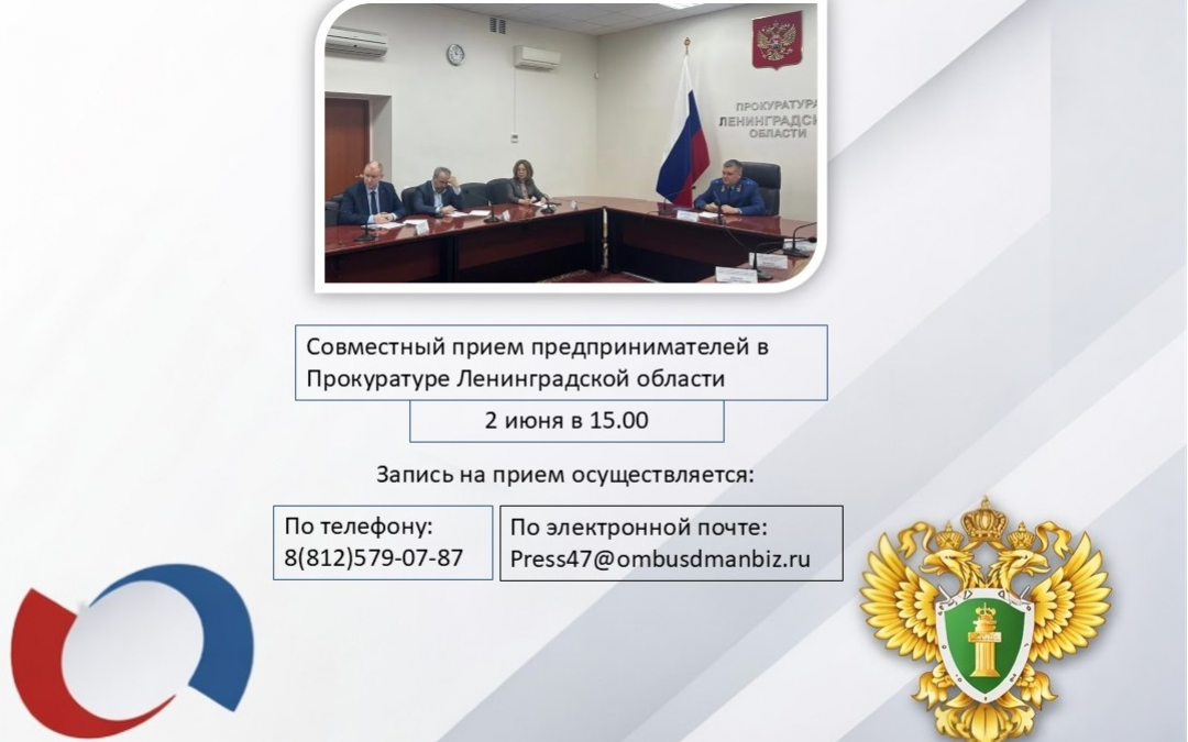 2 июня в 15: 00 состоится прием предпринимателей в Прокуратуре Ленинградской области