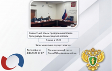2 июня в 15: 00 состоится прием предпринимателей в Прокуратуре Ленинградской области