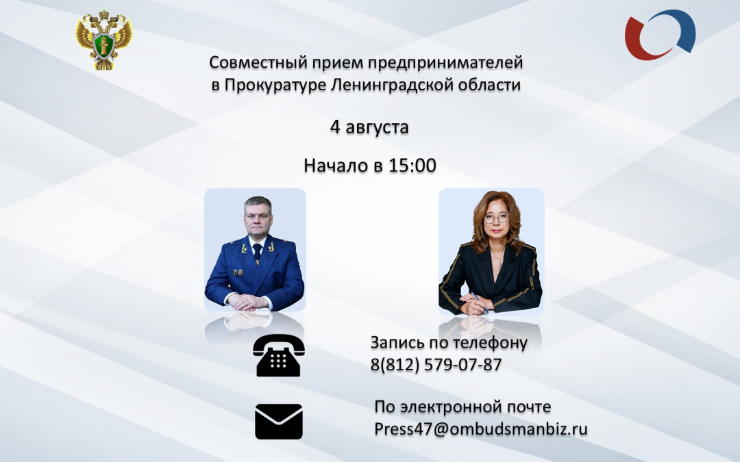 4 августа в 15: 00 состоится прием предпринимателей в Прокуратуре Ленинградской области