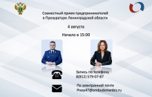 4 августа в 15: 00 состоится прием предпринимателей в Прокуратуре Ленинградской области