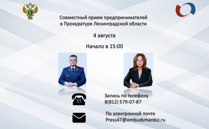 4 августа в 15: 00 состоится прием предпринимателей в Прокуратуре Ленинградской области